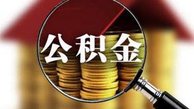 菏泽公积金提取条件