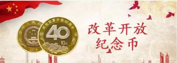 改革开放40周年纪念币第二批预约时间