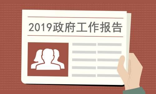 政府工作报告极简版全文 2019全国两会政府报告说了啥？