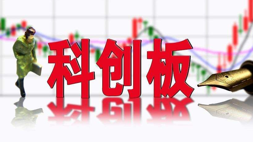 科创板概念股有哪些股?最新准备上市的科创板公司名单