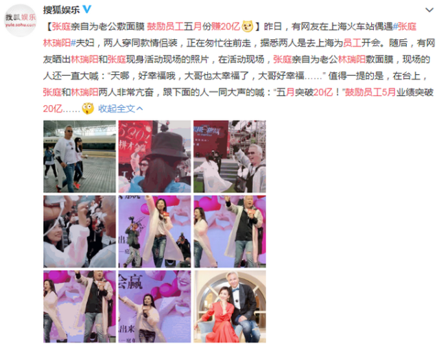 张庭林瑞阳夫妇赴上海为员工开会 鼓励员工5月赚20亿