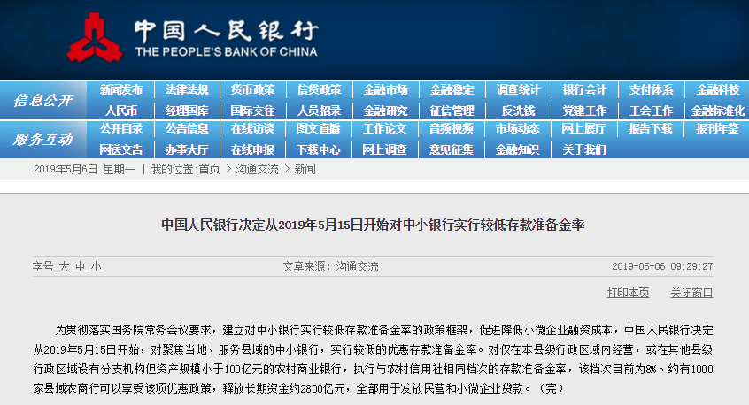 2019央行降准最新消息 5月15日央行对中小银行定向降准