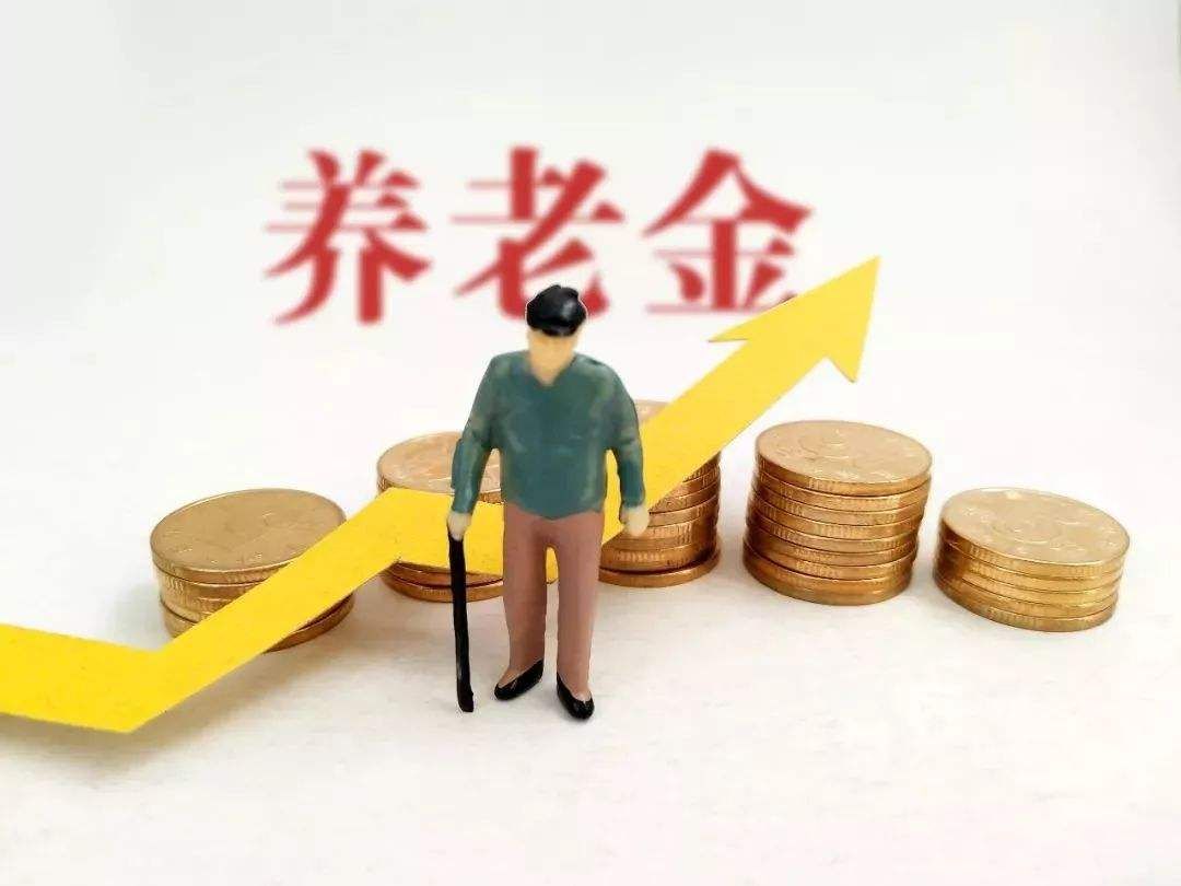 2019年养老金上调最新消息