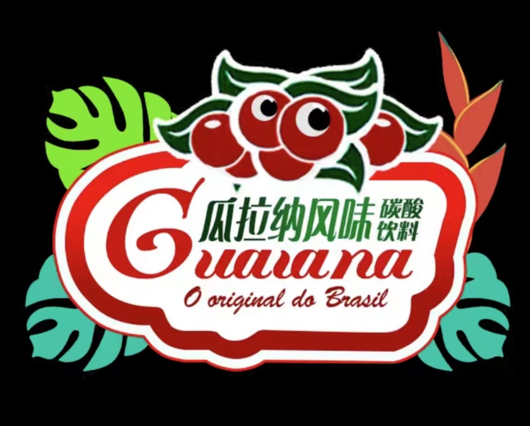 巴西国民饮料瓜拉纳碳酸饮料登陆中国市场，开启你味觉的亚马逊之旅！