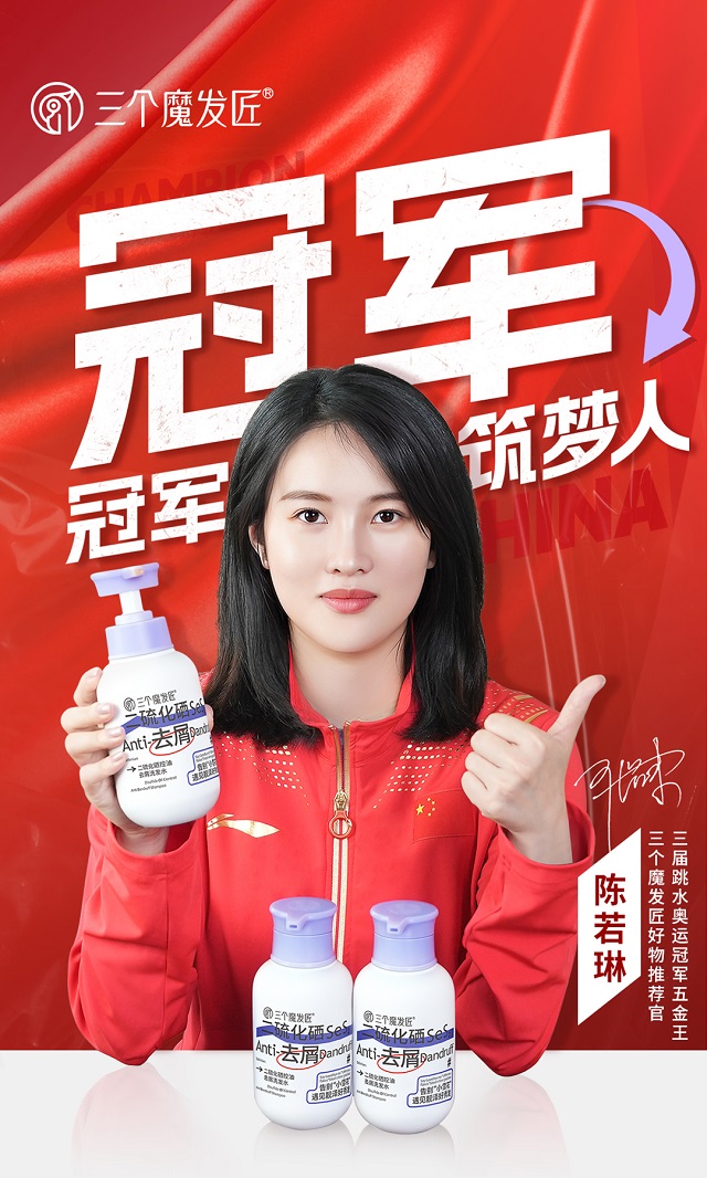 冠军之选，奥运冠军陈若琳助力国货个护品牌三个魔发匠
